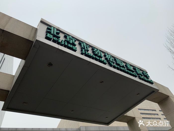 北京市劲松职业高中(常营校区)图片 第12张