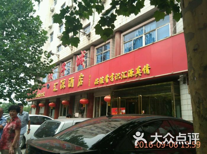 汇源酒店饺子城图片 - 第2张