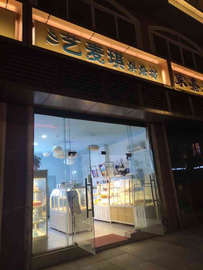 艺麦琪·烘焙坊(简阳店)-"小家伙被叮当猫造型的蛋糕吸引店面不大 布.