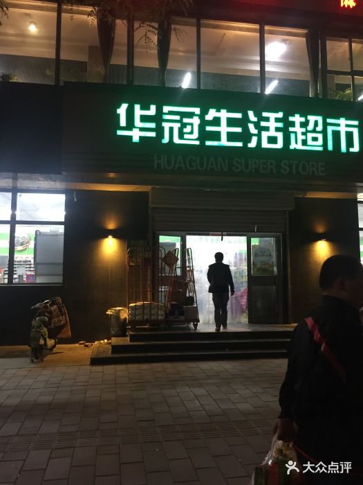 华冠超市(北关店)图片 - 第3张