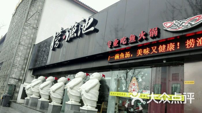 捞渔池重庆鱼火锅(凤凰街店)图片 第4张