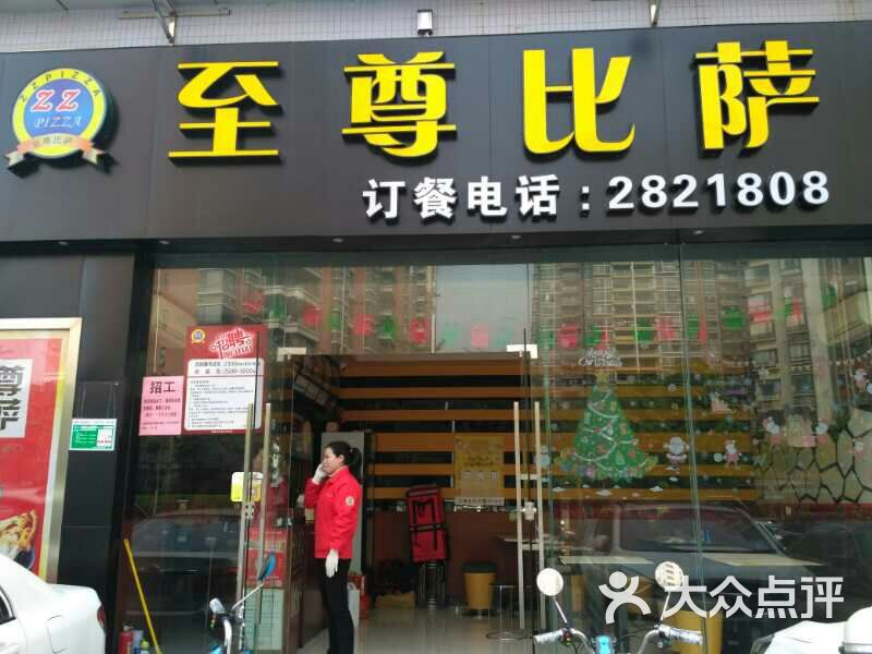 至尊比萨伴月路店