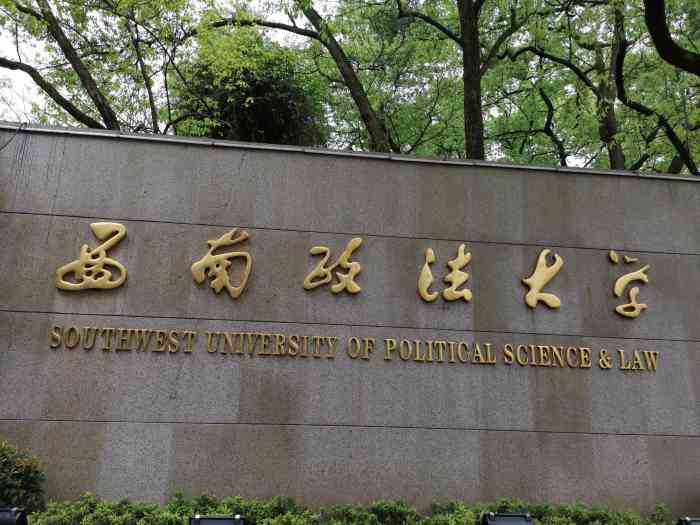 西南政法大学(沙坪坝校区"西政是西南政法大学的简称,属重庆市和