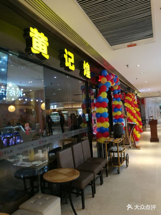 黄记煌三汁焖锅(建业凯旋广场店)图片 - 第64张