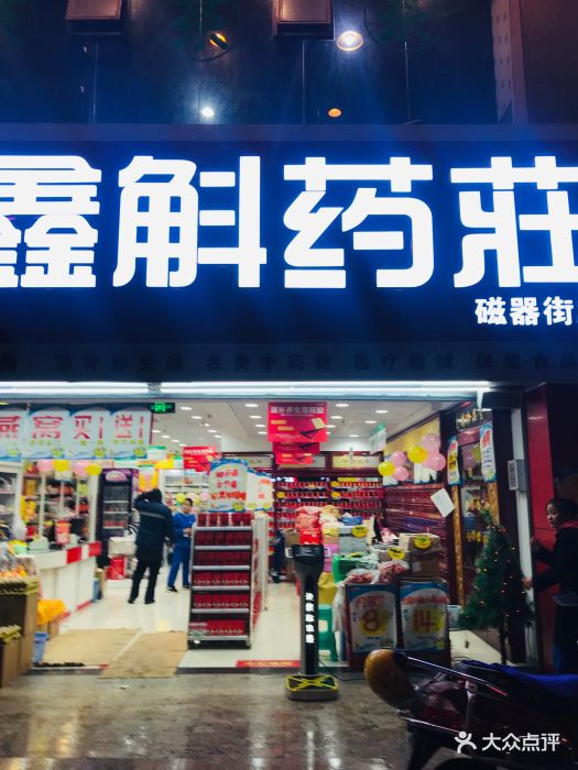 鑫斛药房(磁器街店)图片