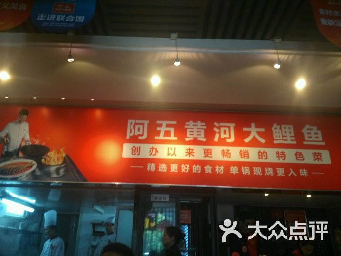 阿五黄河大鲤鱼(建业路店)的点评