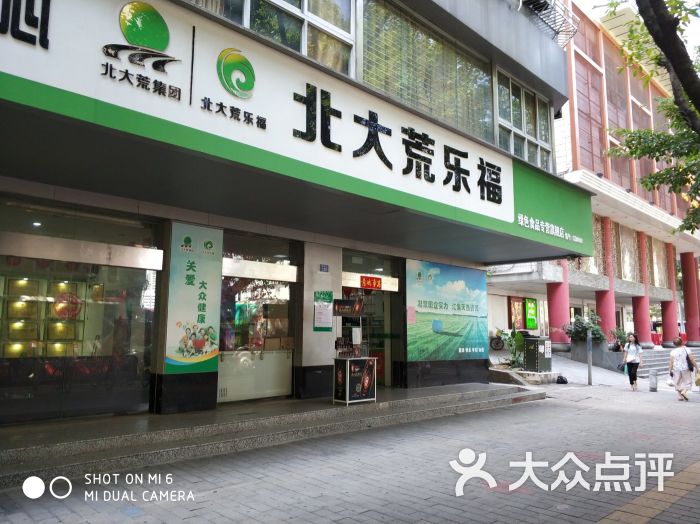 北大荒乐福连锁便利店图片 第3张