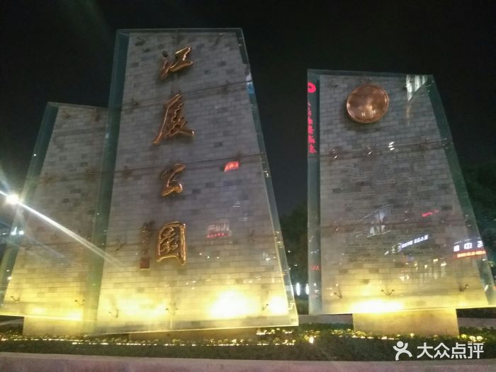 江厦公园-图片-宁波周边游-大众点评网