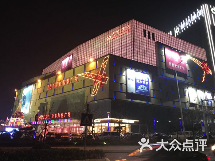 麦凯乐新都购物广场(市北店)-图片-青岛购物-大众点评