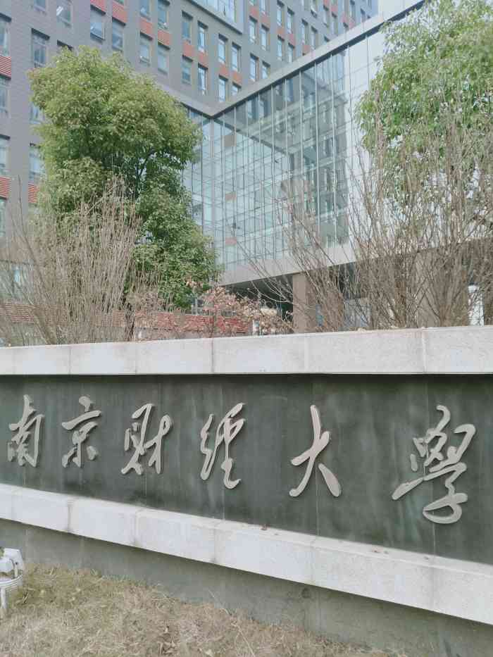 南京财经大学(福建路校区"南财老旧校区了,优点是位于市中心,去哪都