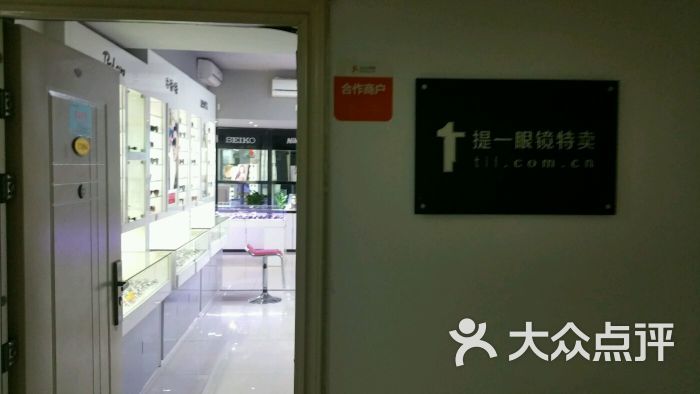 提一眼镜特卖(小寨华旗店)-门面图片-西安购物-大众点评网