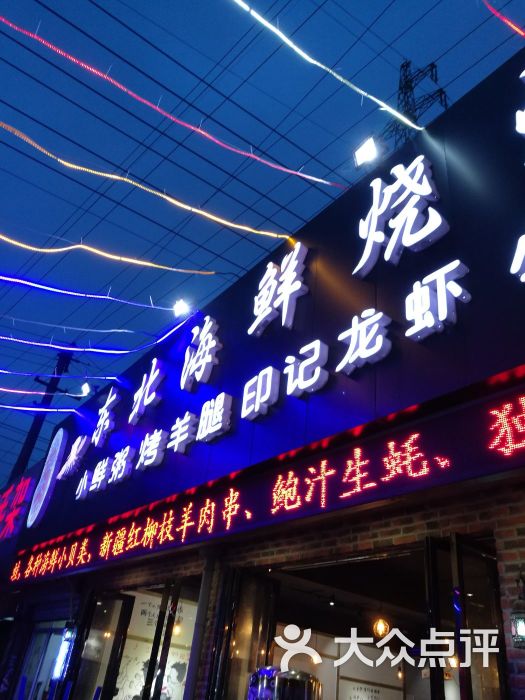 东北大印海鲜烧烤(风雷夜宵街店)门面图片 第1张