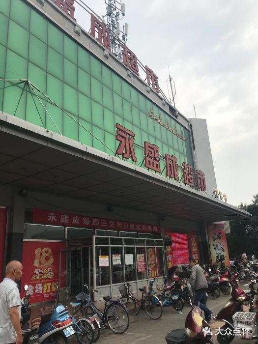 永盛成超市(包铝店-图片-包头购物-大众点评网