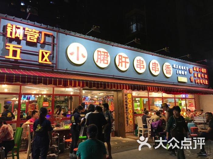 钢管厂五区小郡肝串串香(光华店)的点评