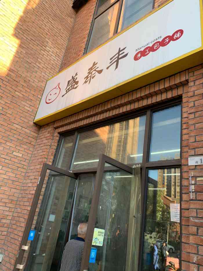 盛泰丰(亳州路店"早晨的长点搭配,包子加豆浆之前一直很喜.