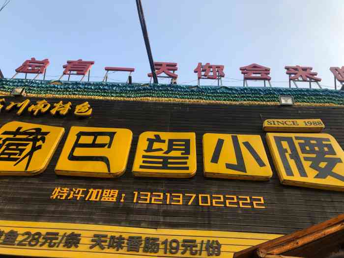 典藏川南特色藏巴望小腰"不知道来吃多少次了,说实话是吃够了,而且.