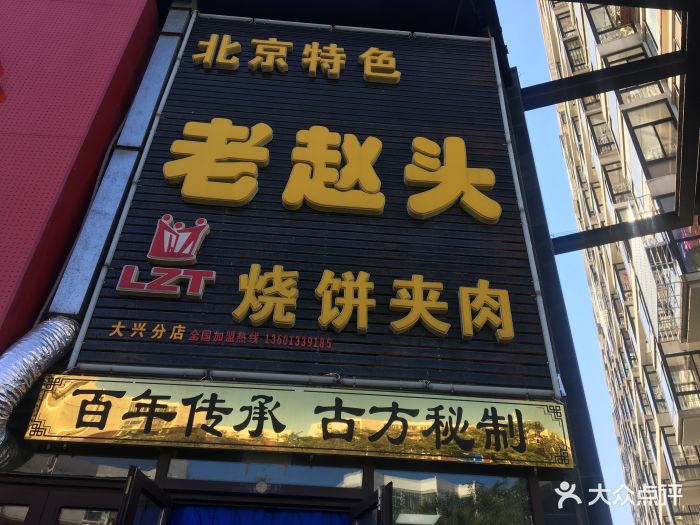 老赵头烧饼夹肉(时代龙和店)图片 - 第22张