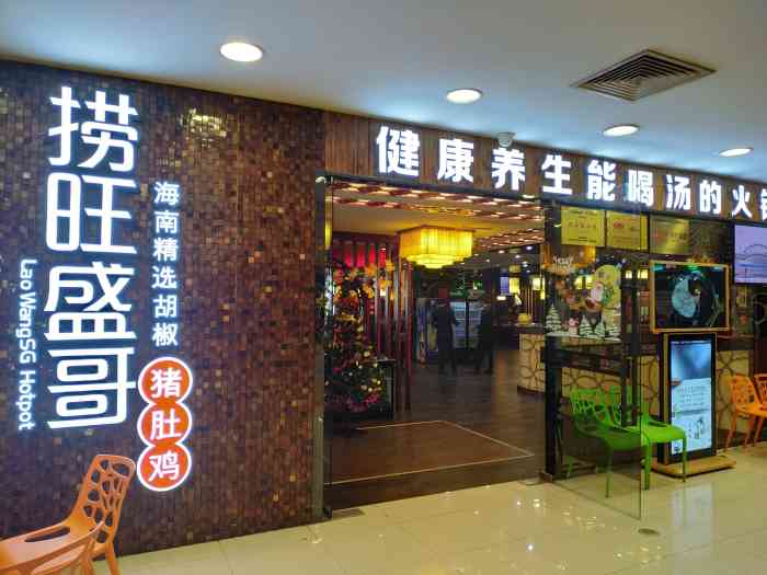 捞旺猪肚鸡(街道口店)