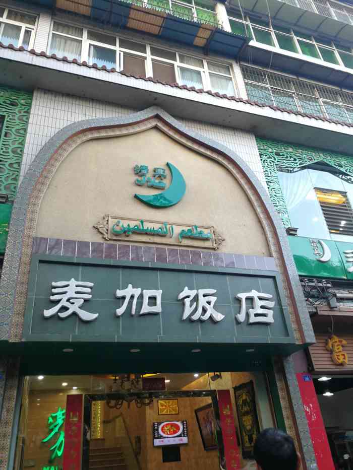 麦加饭店-"西昌市最牛的清真餐厅[强][强][强] ."-大众点评移动版