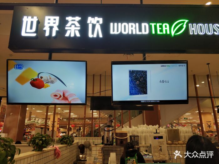 世界茶饮(永旺店)-图片-苏州美食-大众点评网