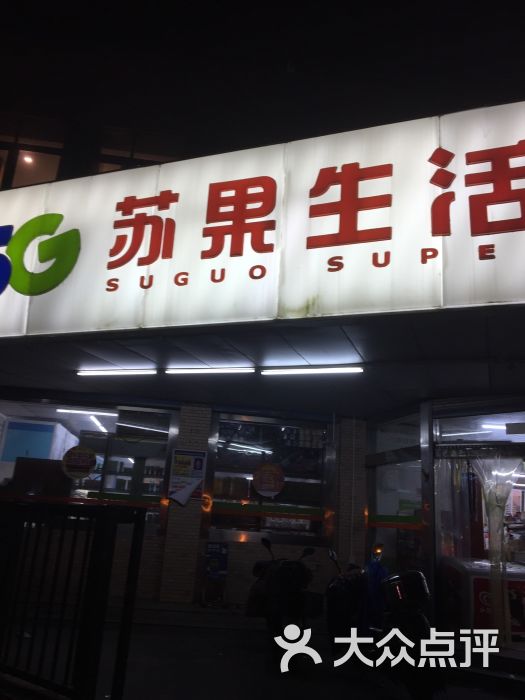 苏果生活超市(锁金店-图片-南京购物-大众点评网