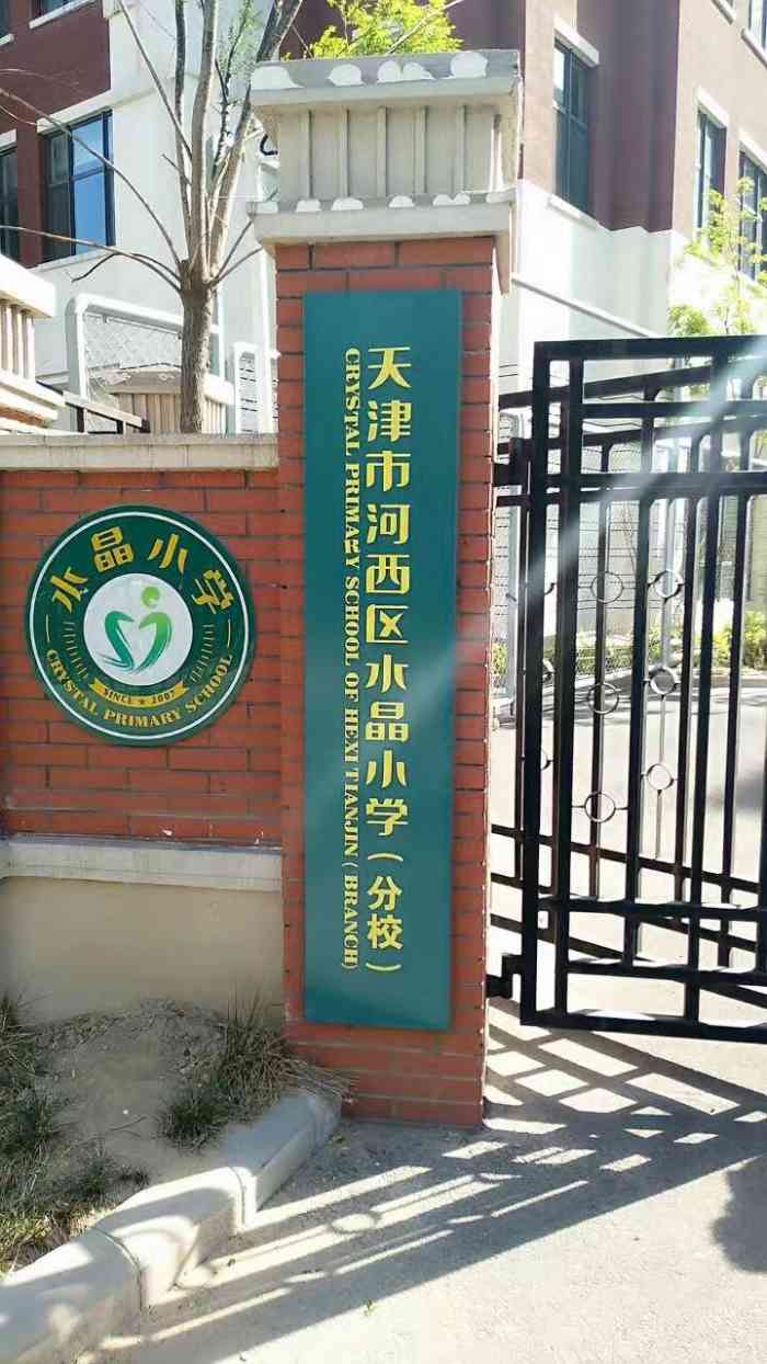 河西区水晶小学"河西区水晶小学位置在梅江南水晶城小区旁边.