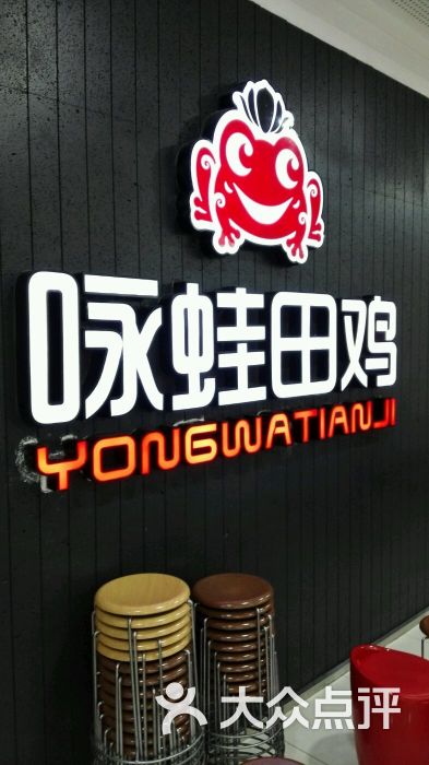 咏蛙田鸡(sm城市广场店)图片 - 第1张