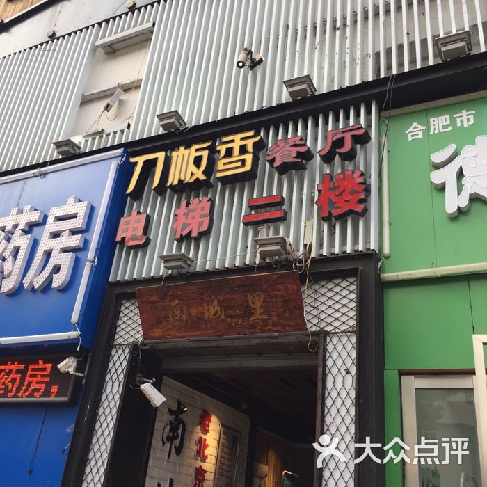 刀板香餐厅图片-北京徽菜-大众点评网