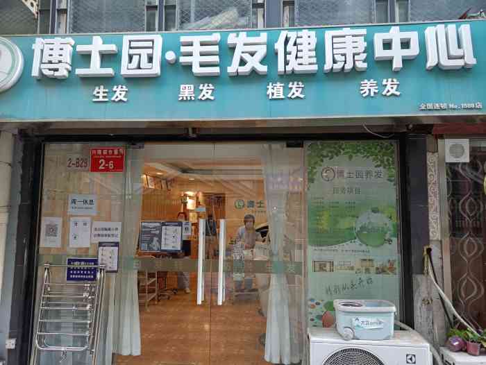 博士园防脱生发黑发养发中心崇文门店