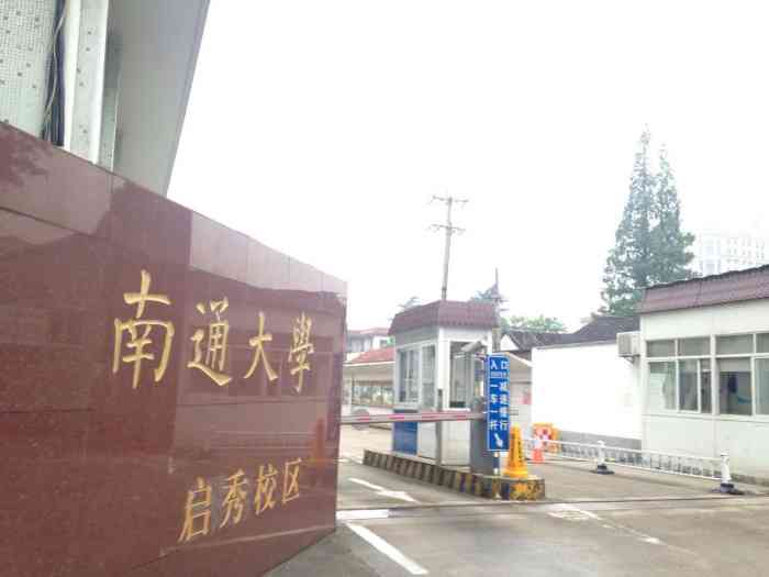 南通大学(启秀校区"南通大学启秀校区,通大主要有三个校区,个.