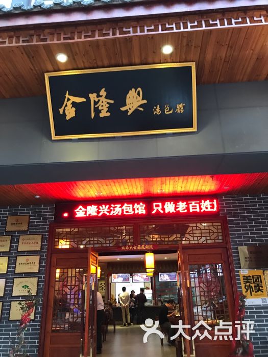 芜湖金隆兴汤包馆(六安店)图片 第1张