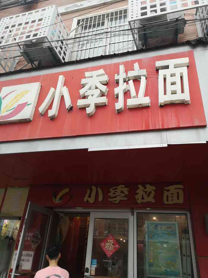 小季拉面(学田店"久闻小季拉面大名,跟同学吃完甜品风风火火.