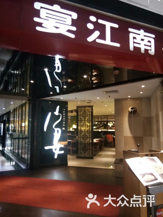 宴江南(天河城店)图片 第197张