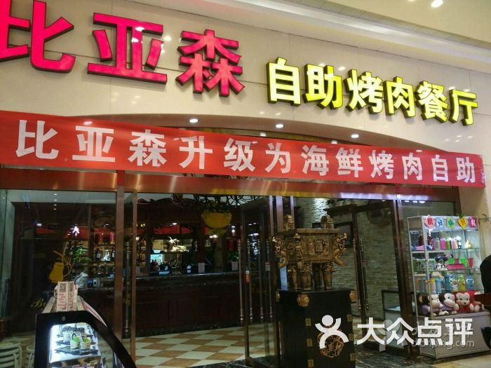 比亚森自助烤肉的点评