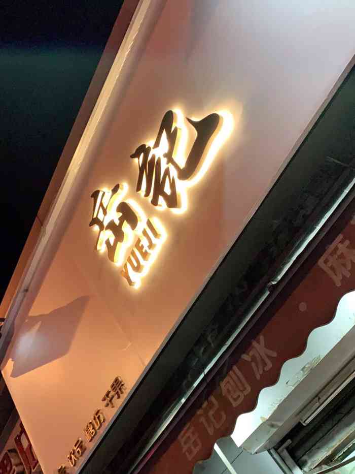 岳记(大直沽店)