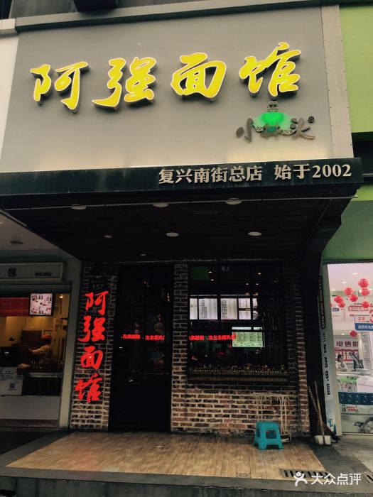 阿强面馆(复兴路总店)门面图片 - 第95张