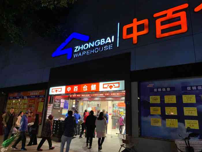 中百仓储(水果湖购物广场店)