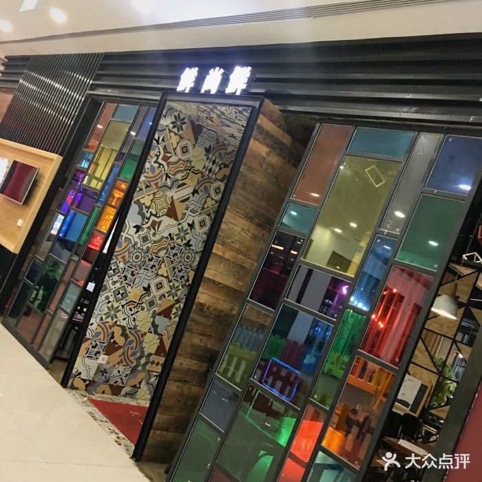 鲜尚鲜(人信汇店)图片 第3张