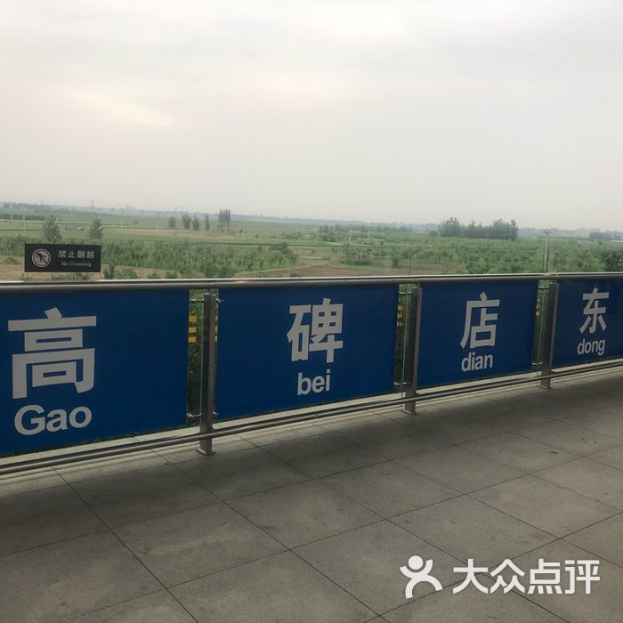 高碑店东站