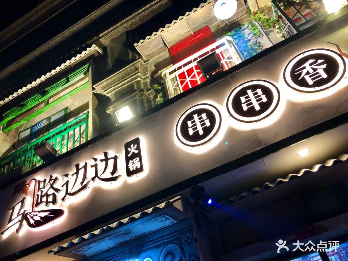 马路边边火锅串串香(大良店)门面图片