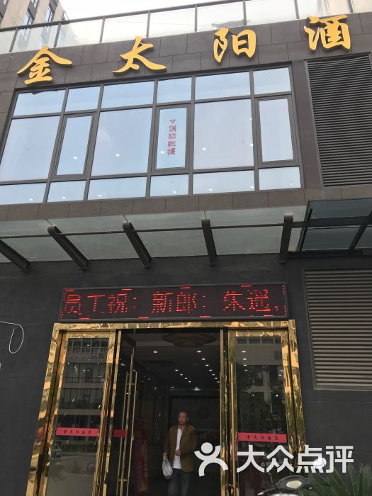 金太阳酒楼(清河湾路店)图片 - 第6张