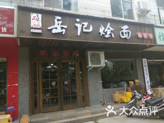 岳记烩面(望田路店)图片 第1张