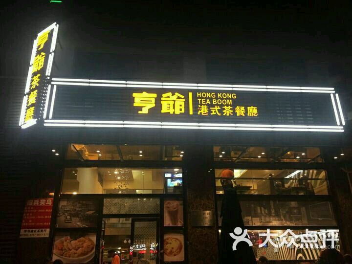 亨爷港式茶餐厅图片 - 第72张