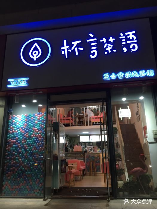 杯言茶语(龙昆南大润发店)图片 第87张