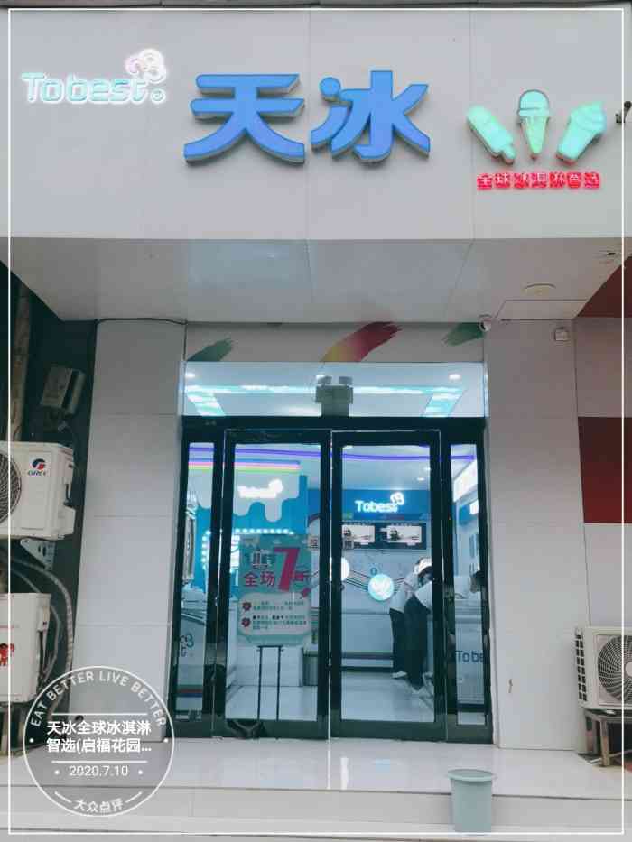 tobest天冰61全球冰淇淋智选启福花园店