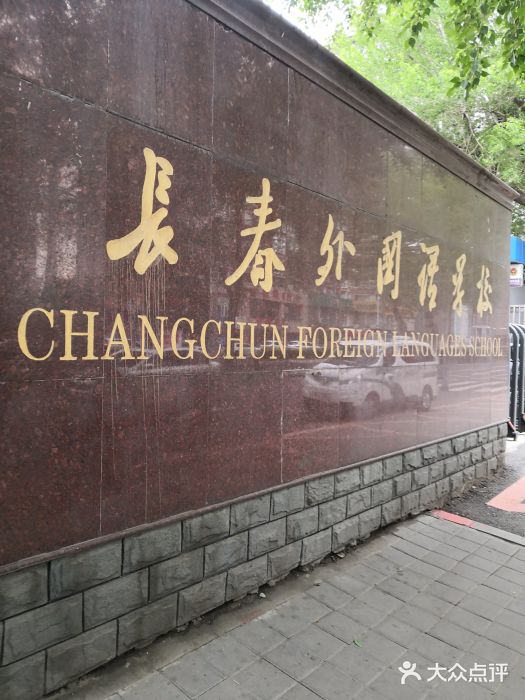 长春外国语学校图片
