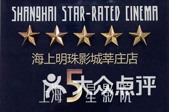 上海电影院排名_上海西海电影院(3)