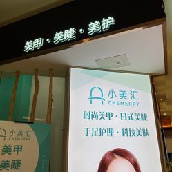 小美汇美甲美睫美护奥体钱江印店