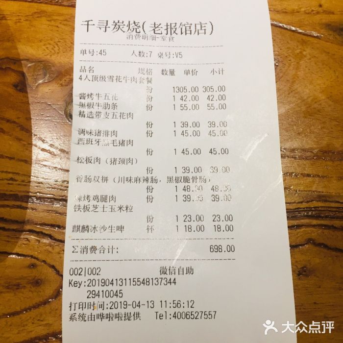 千寻烧肉(老报馆店)-账单-价目表-账单图片-合肥美食