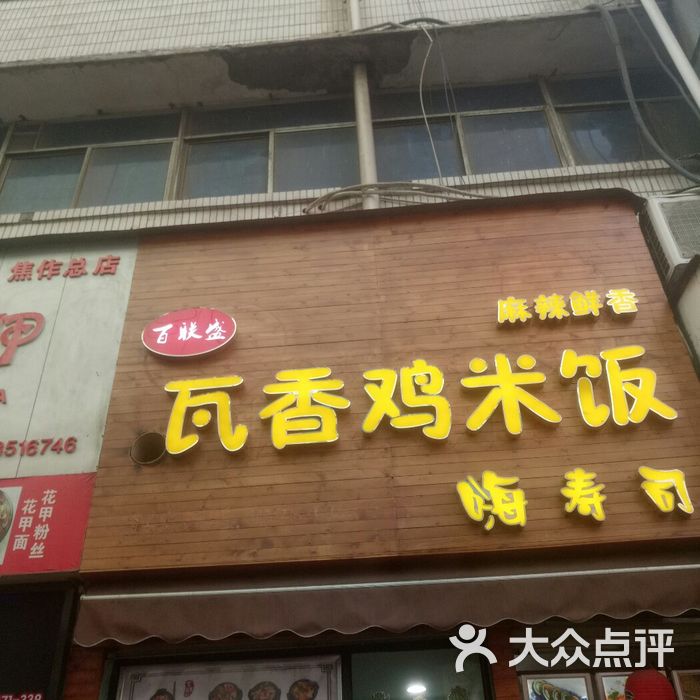 百联盛瓦香鸡米饭门面图片-北京快餐简餐-大众点评网